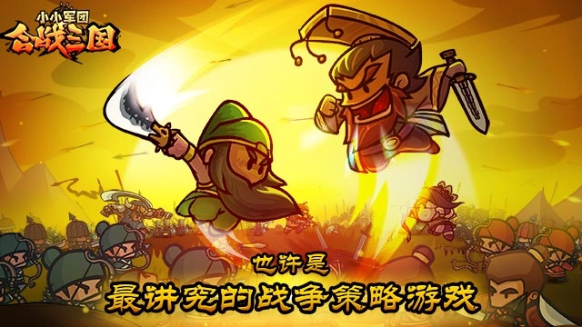 小小军团合战三国(5)