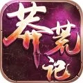 莽荒记手机版
