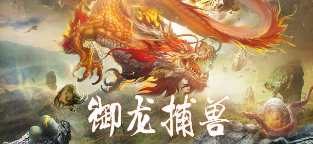 剑与天下之妖兽传说截图0