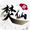 焚仙令免费版