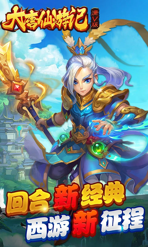 大唐仙游记游戏官方版截图2