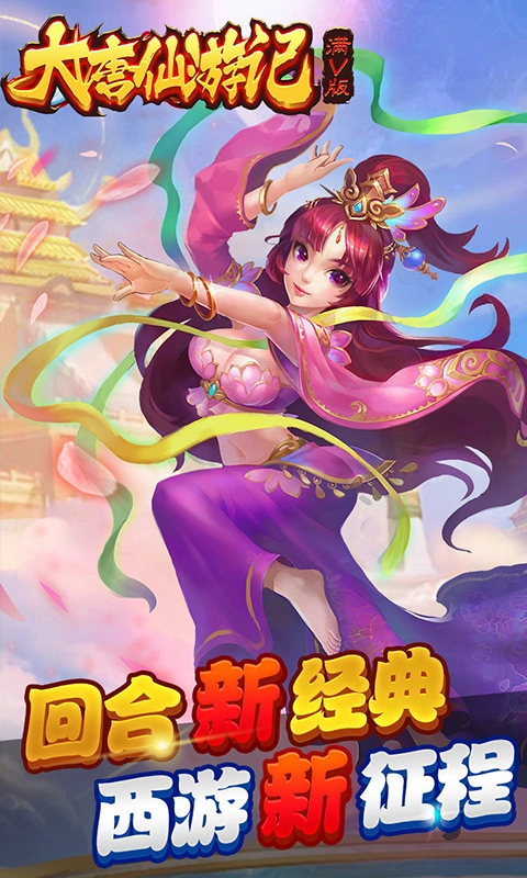大唐仙游记游戏官方版截图3