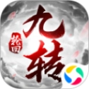 封仙之九转轮回正版