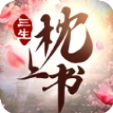 三生枕上书