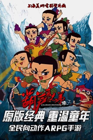 葫芦兄弟(1)