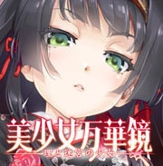 美少女万华镜1全cg存档安卓官方版