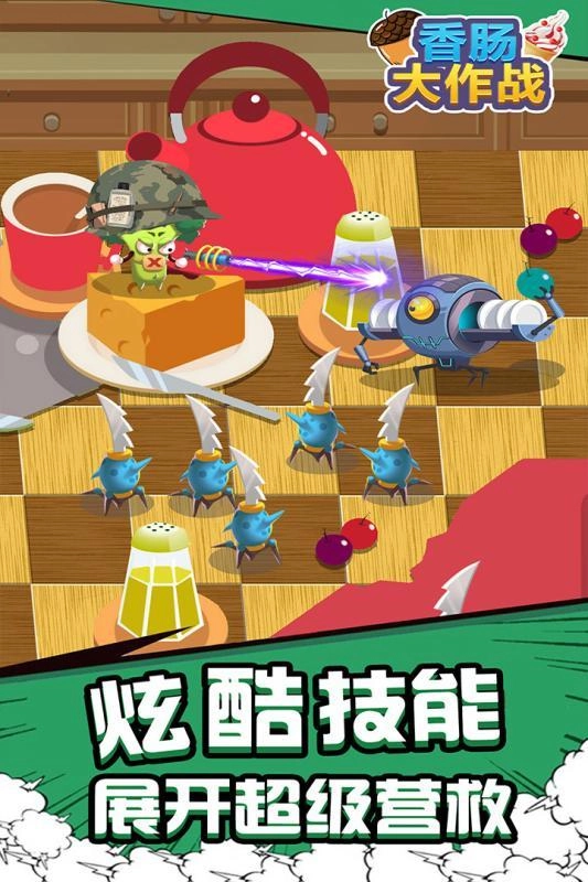 香肠大作战官方版下载