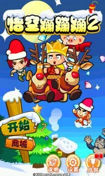 悟空蹦蹦蹦2游戏正版(1)