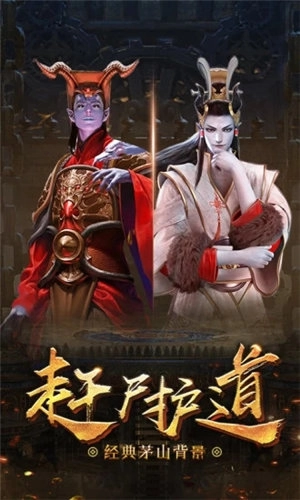 茅山斩仙录游戏官方最新版图3
