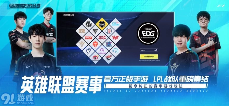 英雄联盟电竞经理