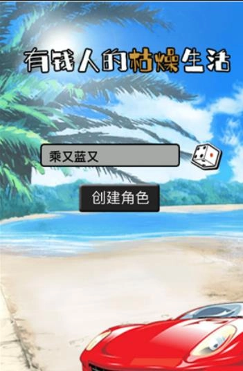 有钱人的枯燥生活安卓版图2