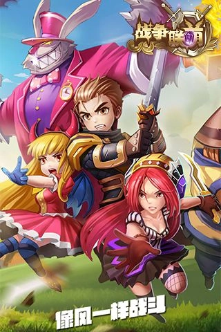 战争联萌手机最新版