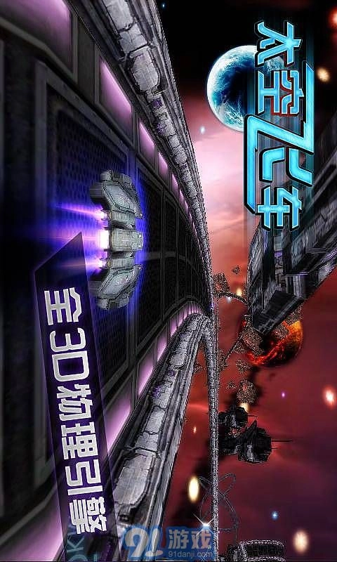 3D太空飞车
