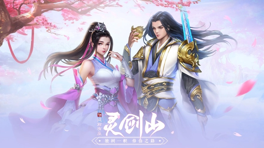 从前有座灵剑山降临手游无广告版图1