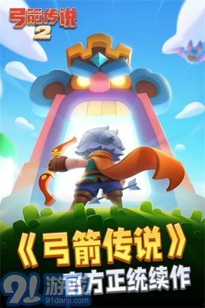 弓箭传说2正版