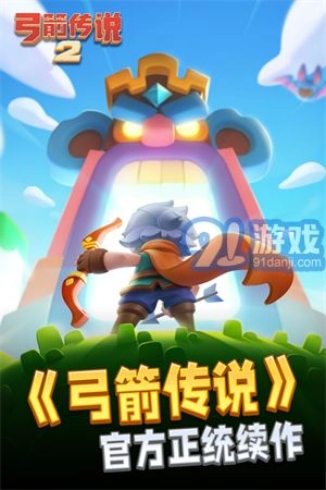 弓箭传说22026官方版图1