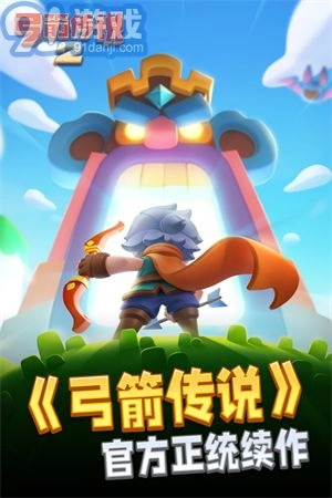 弓箭传说2直装版