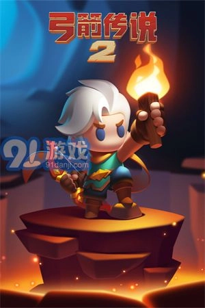 弓箭传说2直装版