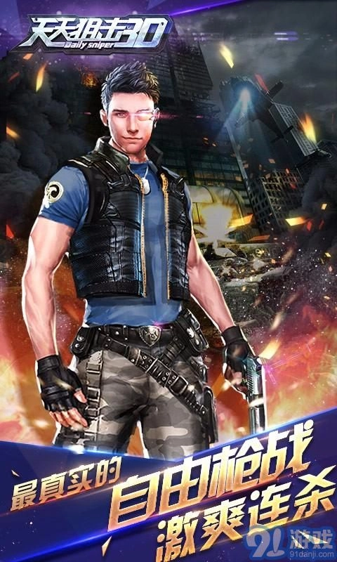 天天狙击3D游戏官方版