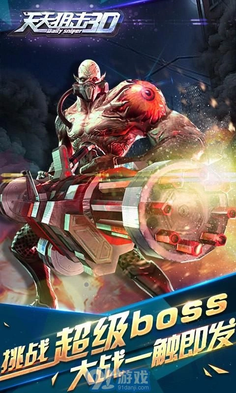 天天狙击3D游戏官方版