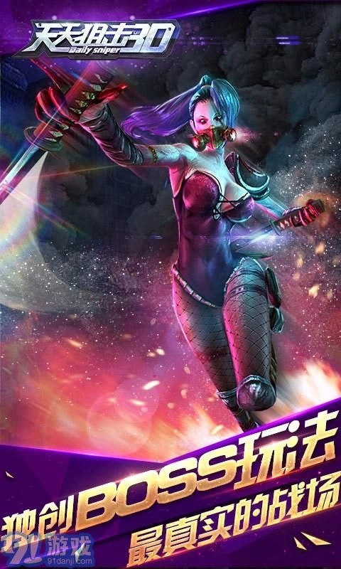 天天狙击3D游戏官方版