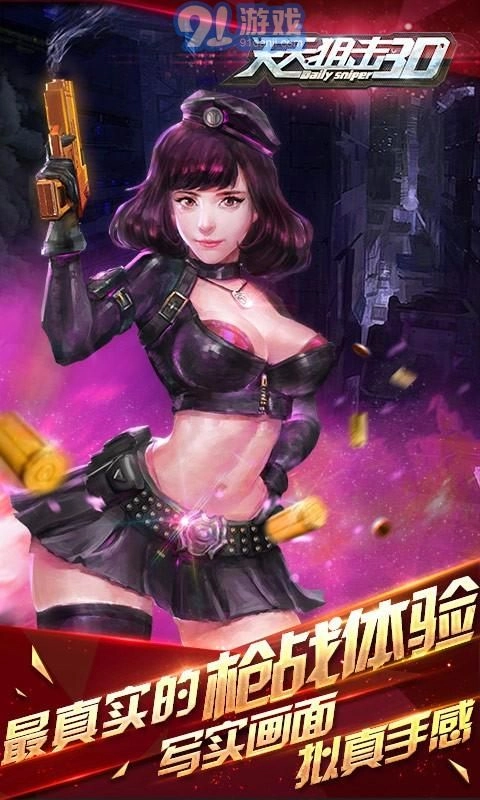 天天狙击3D游戏官方版