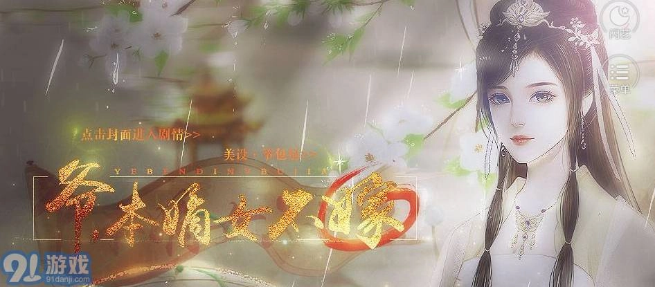 爷本嫡女不嫁游戏官方最新版