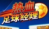 热血足球经理原版