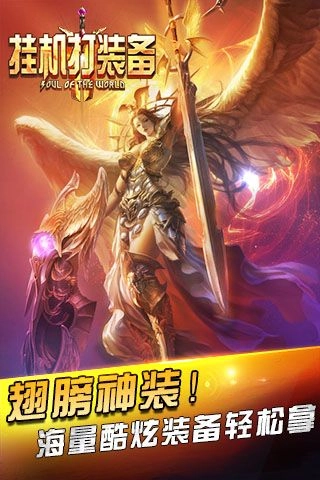 挂机打装备手游免费版图4