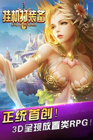 挂机打装备手游免费版图5