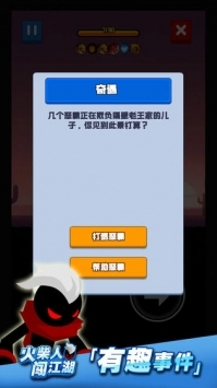 火柴人闯江湖(5)