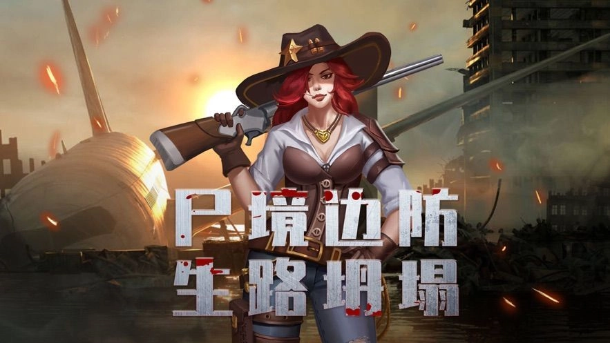 尸城逢生手机正版图4