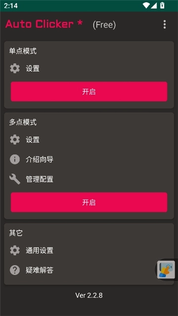 autoclicker自动连点器通用版图1