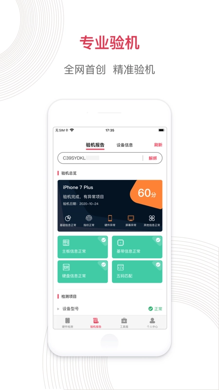 沙漏验机安卓免费版图3