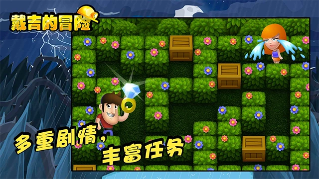 戴吉的冒险手机正版图2