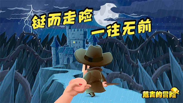 戴吉的冒险手机正版图3