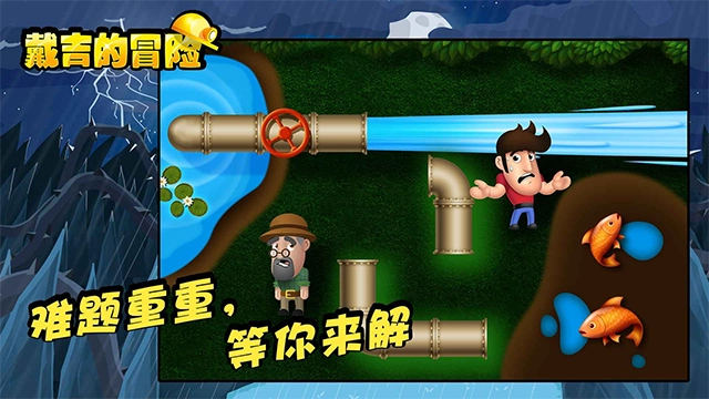戴吉的冒险手机正版图5
