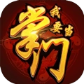 我要当掌门
