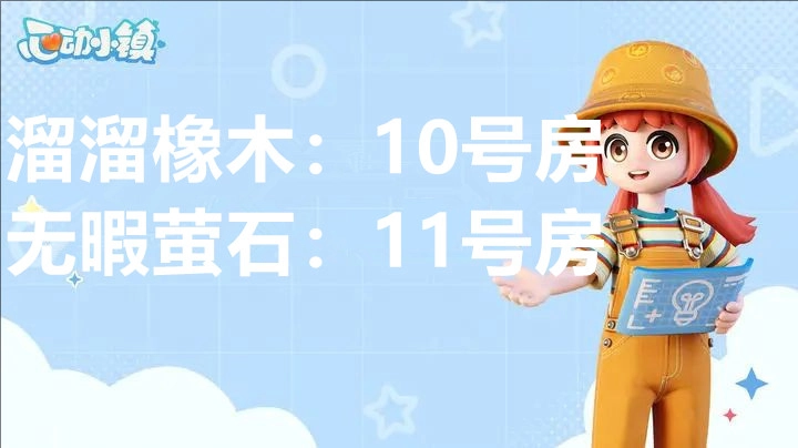 2月14日心动小镇里溜溜橡木与无暇荧石的具体位置