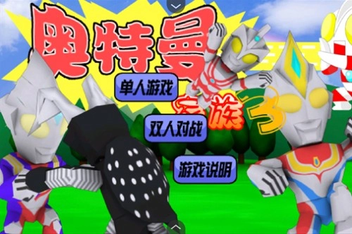 奥特曼家族手机版安装下载