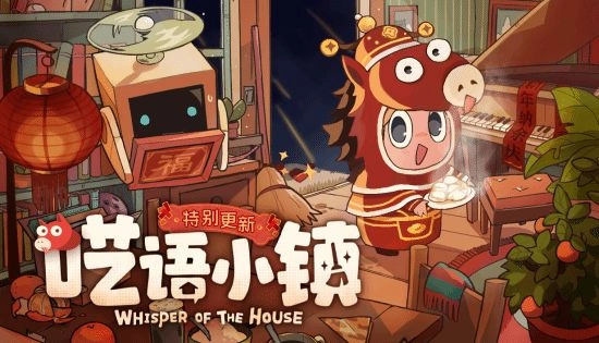 呓语小镇推出折扣活动，同时迎来春节特别更新