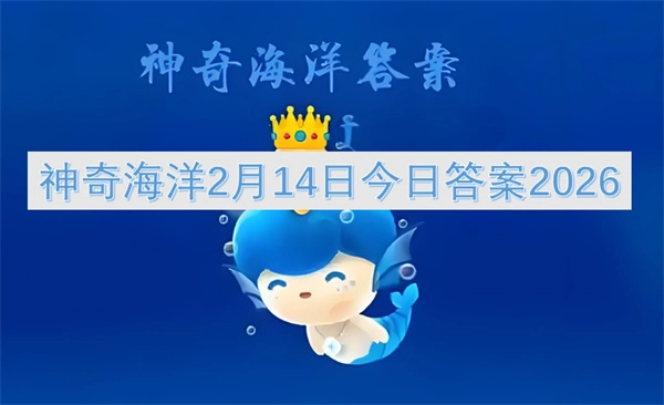 2026年2月14日神奇海洋今日答案
