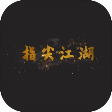 那些年那些江湖事儿