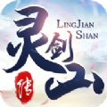 灵剑山传安卓版
