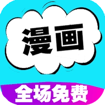 快读漫画正版