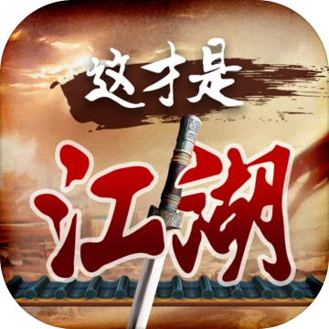 这才是江湖官方版 V1.0