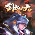 剑起九天手机正版