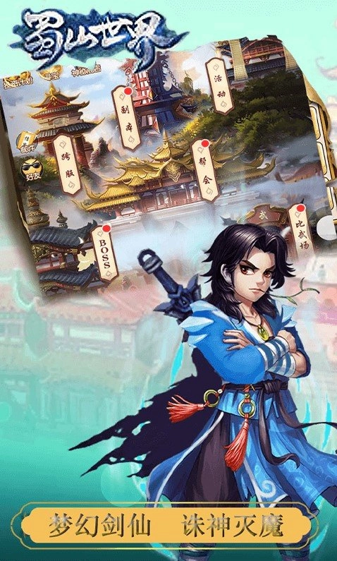 蜀山世界决战剑域安卓免费版图2