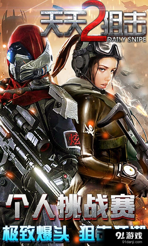 天天狙击2无广告版