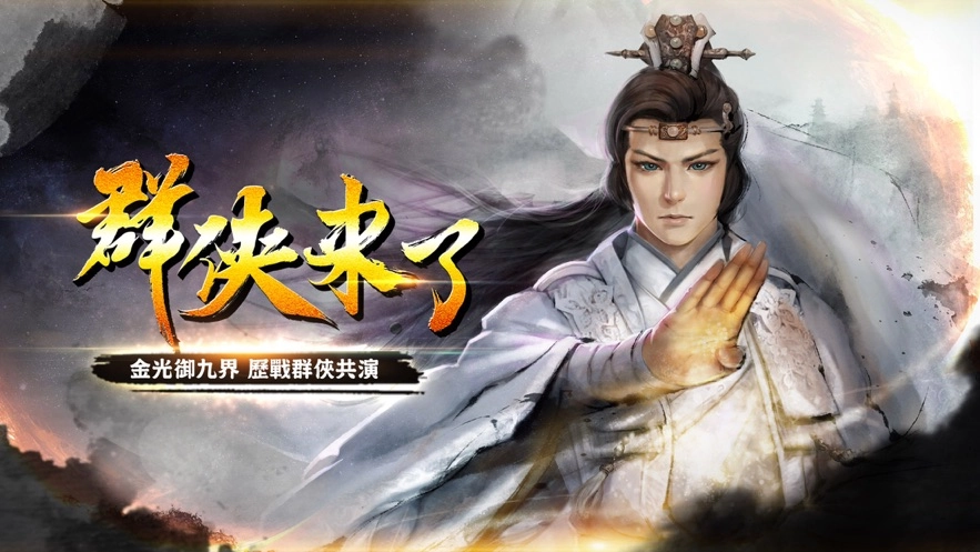 群侠来了正版下载